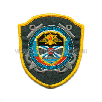 Шеврон вышит. Морская охрана ФПС (щит)