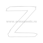 Наклейка Z (белая) 20х 20 см