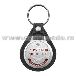 Брелок с эмблемой на виниловой подкладке За ратную доблесть