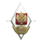 Значок мет. ВАТТ (ромб РФ) гор.эм.