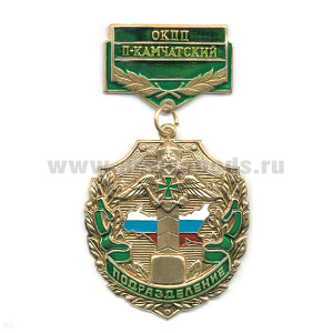 Медаль Подразделение ОКПП П-Камчатский