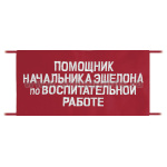Повязка на рукав красная Помощник начальника эшелона по воспитательной работе