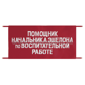 Повязка на рукав красная Помощник начальника эшелона по воспитательной работе