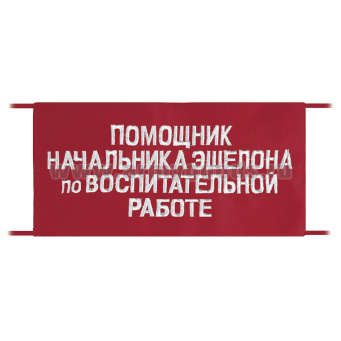 Повязка на рукав красная Помощник начальника эшелона по воспитательной работе