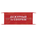 Повязка на рукав красная Дежурный по сборам