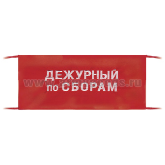 Повязка на рукав красная Дежурный по сборам