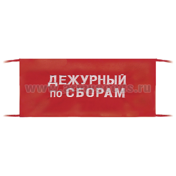 Повязка на рукав красная Дежурный по сборам