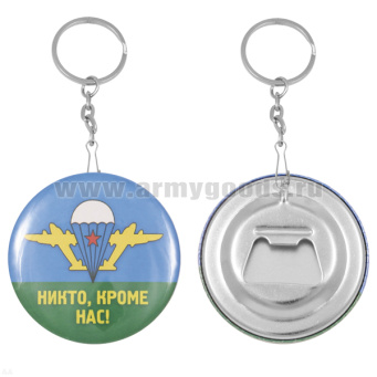 Брелок-открывашка мет. Никто, кроме нас! (ВДВ, эмблема)