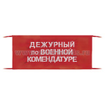 Повязка на рукав красная Дежурный по военной комендатуре