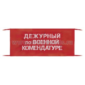 Повязка на рукав красная Дежурный по военной комендатуре