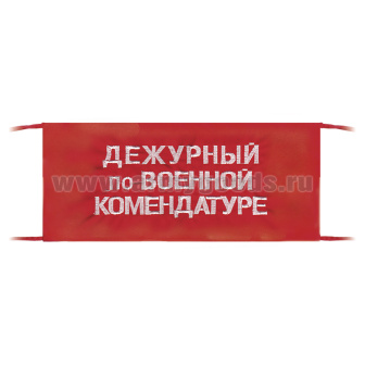 Повязка на рукав красная Дежурный по военной комендатуре