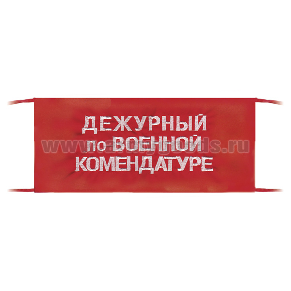 Повязка на рукав красная Дежурный по военной комендатуре