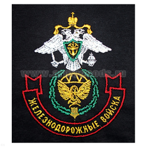 Футболка с вышивкой на груди Железнодорожные войска, черн.
