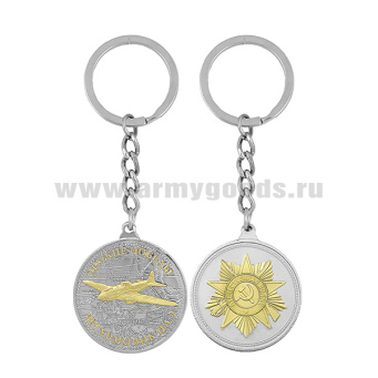 Брелок мет. в виде медали Оружие Победы Штурмовик Ил-2