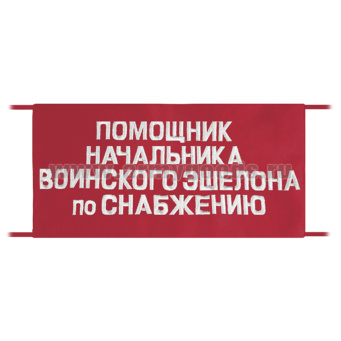 Повязка на рукав красная Помощник начальника воинского эшелона по снабжению