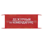 Повязка на рукав красная Дежурный по комендатуре