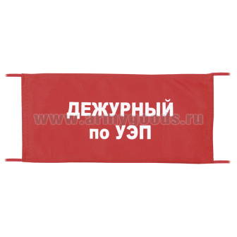 Повязка на рукав красная Дежурный по УЭП