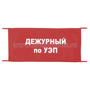 Повязка на рукав красная Дежурный по УЭП