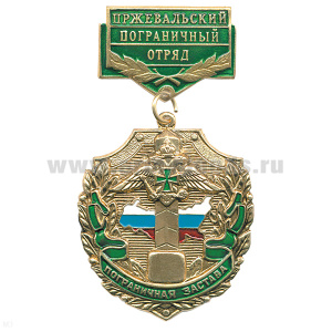 Медаль Пограничная застава Пржевальский ПО