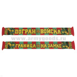 Шарф п/ш ПВ (Граница на замке) пограничник с собакой