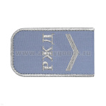 Погоны РЖД вышит. мет. серебр. голубые («РЖД» 1 лычка)