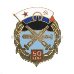Значок мет. 50 ЦВМА, гор. эм.