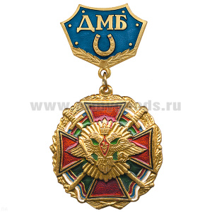 Медаль ДМБ с подковой (син.)