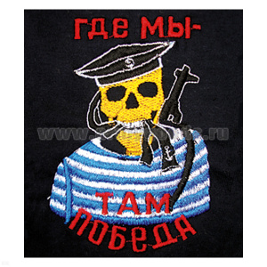 Футболка с вышивкой на груди Где мы - там победа, черн.