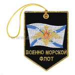 Брелок вышитый Вымпел ВМФ