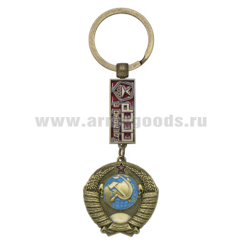 Брелок мет. Герб СССР (Сделано в СССР) с гос. знаком качества