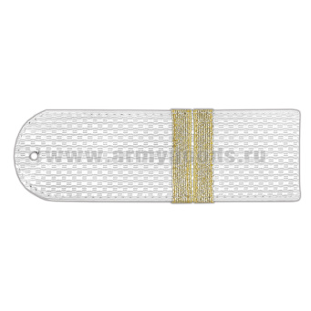 Погоны белые без канта (Полиция (ОВД) на рубашку) с нашит. металлизированным текстильным галуном (младший сержант) на пластике
