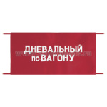 Повязка на рукав красная Дневальный по вагону