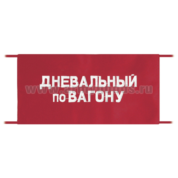 Повязка на рукав красная Дневальный по вагону