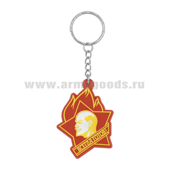 Брелок пластизол.  Пионерский значок (всегда готов)