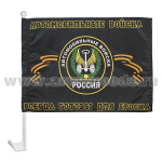 Флажок на автомобильном флагштоке Автомобильные войска (Всегда готовы для броска)