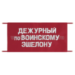 Повязка на рукав красная Дежурный по воинскому эшелону