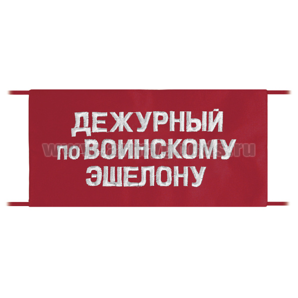 Повязка на рукав красная Дежурный по воинскому эшелону