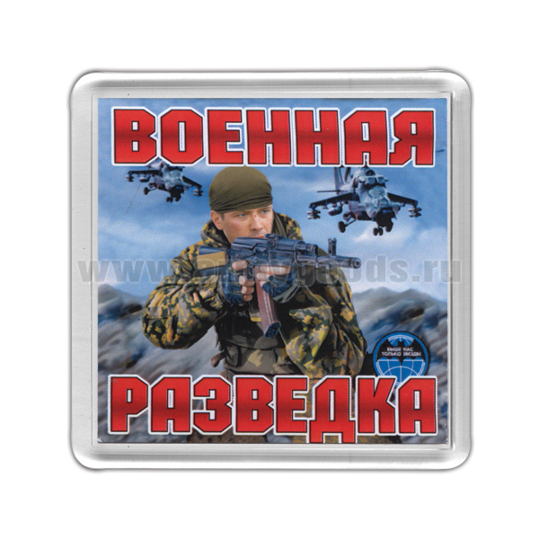 Магнит пластиковый Военная разведка (на фоне вертолетов)