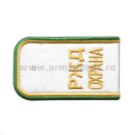 Погоны РЖД ОХРАНА вышит. белые