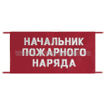 Повязка на рукав красная Начальник пожарного наряда