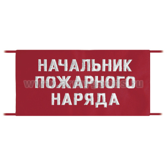 Повязка на рукав красная Начальник пожарного наряда
