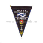 Вымпел пластизол. Россия Подводные силы АПЛ К-119 Воронеж