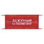 Повязка на рукав красная Дежурный по полигону