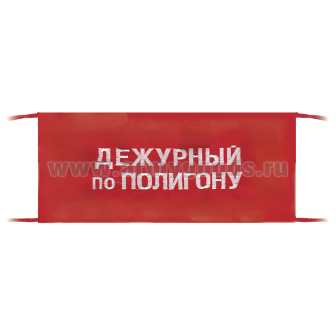 Повязка на рукав красная Дежурный по полигону