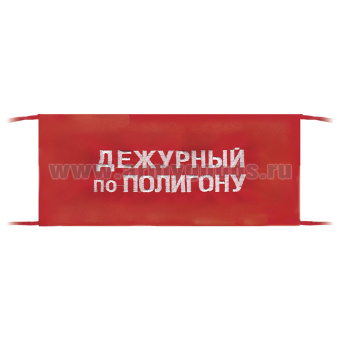 Повязка на рукав красная Дежурный по полигону