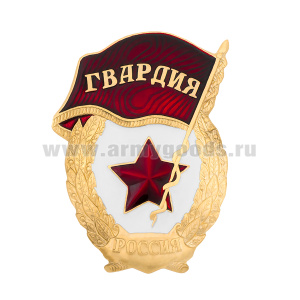 Значок мет. Гвардия (РФ) обр. 2024 г (алюм.) (основа Гвардия СССР с надписью "Россия")