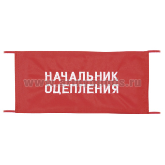Повязка на рукав красная Начальник оцепления