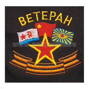 Футболка с вышивкой на груди Ветеран, черн.