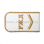 Погоны РЖД вышит. мет. зол. белые («РЖД» 1 лычка)