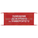 Повязка на рукав красная Помощник дежурного по университету